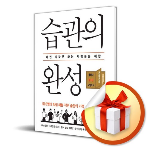 반복의 힘: 시작만 하는 당신을 위한 습관 형성 가이드 (이엔제이 전용 사은품 증정) 
자기계발