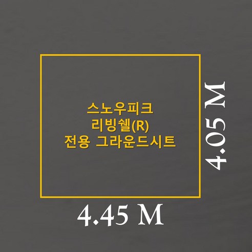 스노우피크 리빙쉘(R) 텐트 완벽 호환, 튼튼하고 스타일리시한 그라운드시트