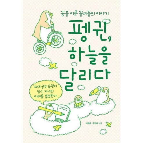 펭귄 하늘을 달리다:꿈을 이룬 꼴찌들의 이야기, 한언, 이병훈,주영하 공저