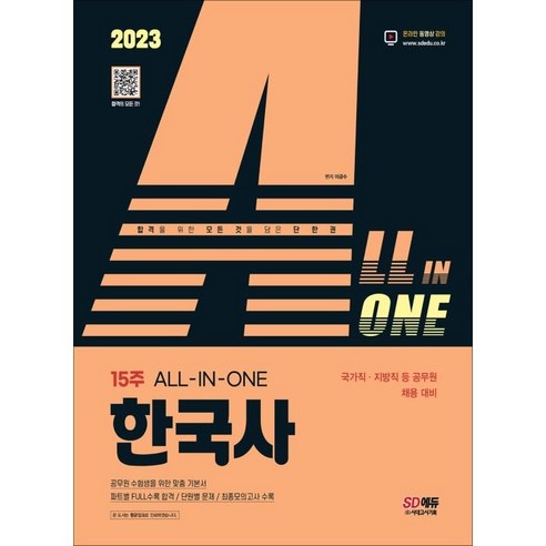 2023 ALL-IN-ONE 한국사:국가직·지방직 등 공무원 채용 대비, 시대고시기획