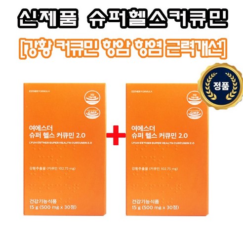 여에스더 슈퍼 헬스 커큐민2.0 수용성나노 특허 공법 프리미엄 강황추출물 건강엔 강황 수용성 커큐민 일 1정으로 하루 섭취량 100% 충족 간편섭취 강황 영양제, 2개, 30정