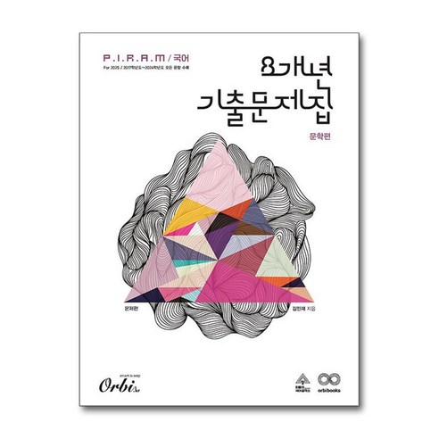 P.I.R.A.M 피램 수능 국어 8개년 기출문제집 문학 문제편 (2024년) / 오르비|비닐포장**사은품증정!!| (단권 | 사은품) 선택, 국어영역, 고등학생