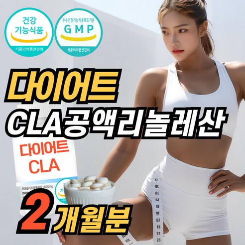 CLA 다이어트 공액리놀렌산 정 홍화씨유 추출물 식약청 인정 건강기능식품, 1개, 112정