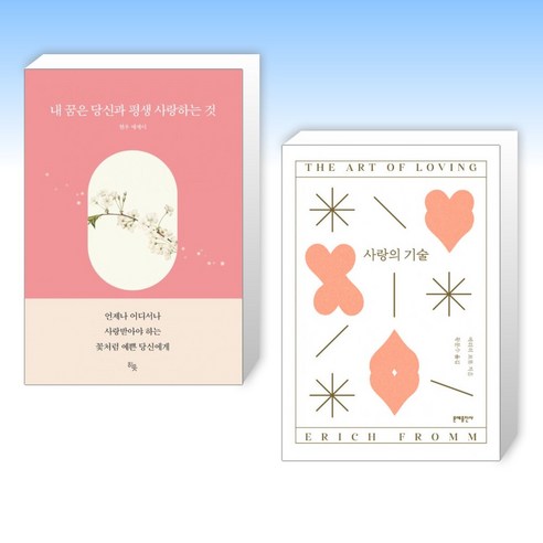 (에세이 세트) 내 꿈은 당신과 평생 사랑하는 것 + 사랑의 기술 (전2권)