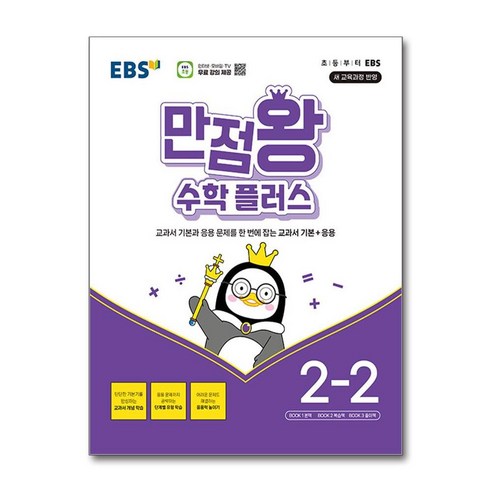 EBS 만점왕 수학 플러스 2-2 (2024년)(시 험 대 비 문 제 집)