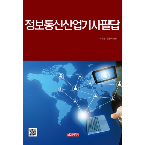 정보통신산업기사필답, 21세기사, 박승환
