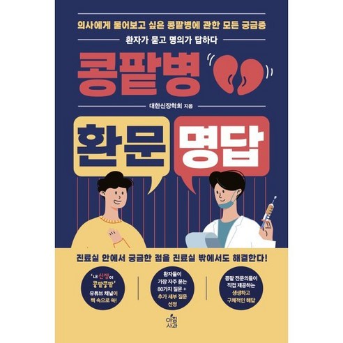 콩팥병 환문명답:의사에게 물어보고 싶은 콩팥병에 관한 모든 궁금증, 아침사과, 대한신장학회 저