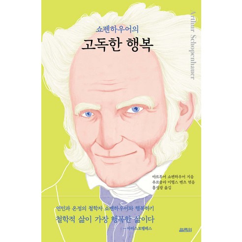 쇼펜하우어의 고독한 행복 아르투어 쇼펜하우어 열림원