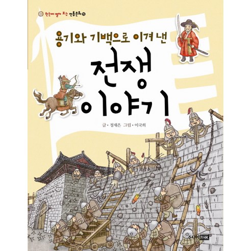 용기와 기백으로 이겨 낸 전쟁 이야기, 주니어RHK