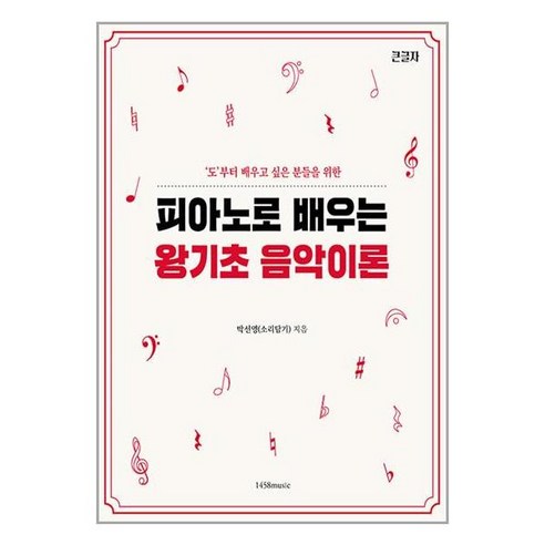 키즈음악놀이그림 피아노 레슨 5: 유아용 4-6세 양손(왼손반주), 일신서적출판사, 일신음악연구회 저 피아노로배우는왕기초음악이론 16 1458music 피아노로 배우는 왕기초 음악 이론 (마스크제공), 단품, 단품