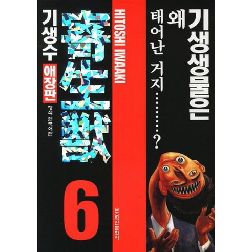 [팝북] 기생수 애장판 6, 상세 설명 참조, 상세 설명 참조