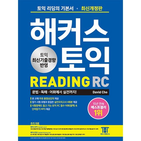 해커스 토익 RC 리딩 READING [색깔 스프링 제본 가능], 투명, 코일링추가[본권+해설]2권으로