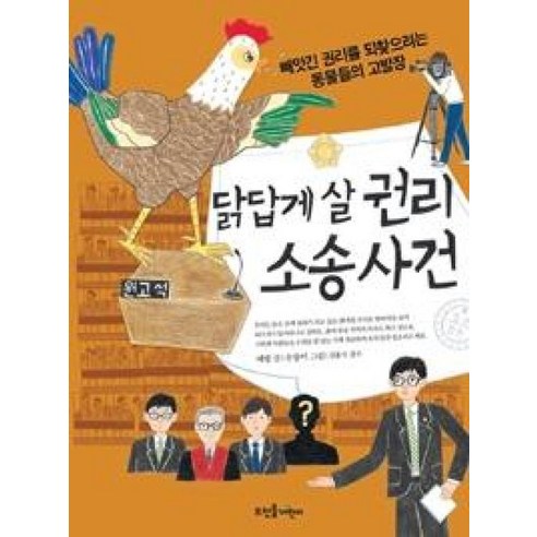 닭답게 살 권리 소송 사건 - 예영, 단품, 단품