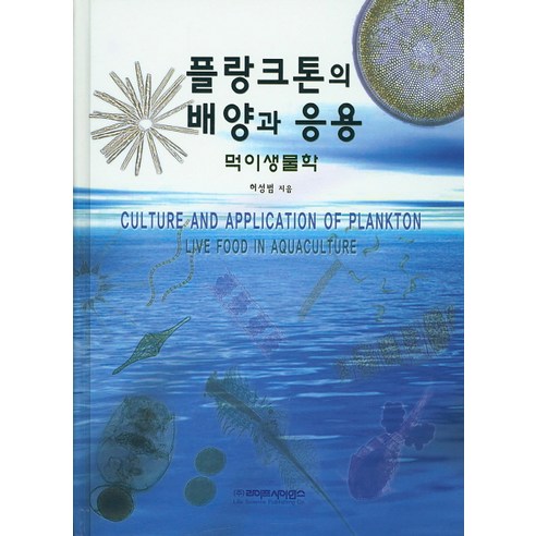 플랑크톤의 배양과 응용: 먹이생물학, 라이프사이언스