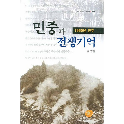 민중과 전쟁기억:1950년 진주, 선인, 김경현 저