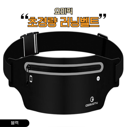 요미픽 초경량 러닝벨트 방수 마라톤 조깅벨트, 블랙, 1개