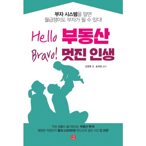 Hello 부동산 Bravo! 멋진 인생:부자 시스템을 알면 월급쟁이도 부자가 될 수 있다!, 지혜로, 김영록 저/송희창 감수