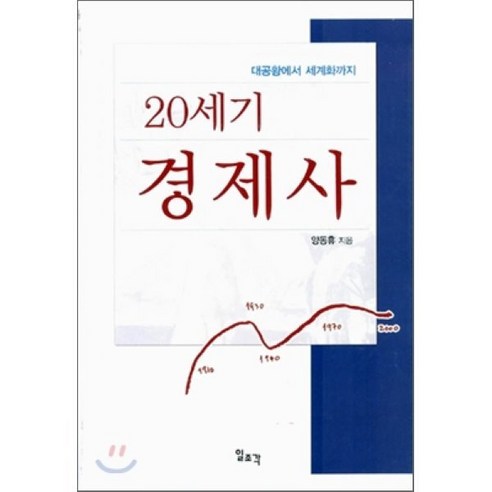 20세기 경제사 : 대공황에서 세계화까지, 일조각, 양동휴 저