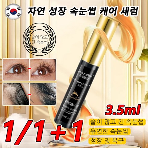 1/1+1 속눈썹 성장 케어 세럼 볼륨마스카라, 3.5ml *8