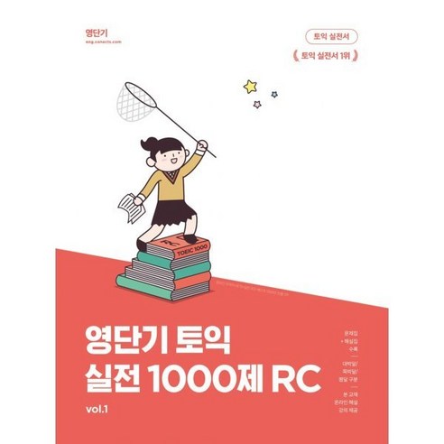 영단기 토익 실전 1000제 1 RC : 10일 만에 토익을 끝내는 기출 변형 1000제, 커넥츠영단기