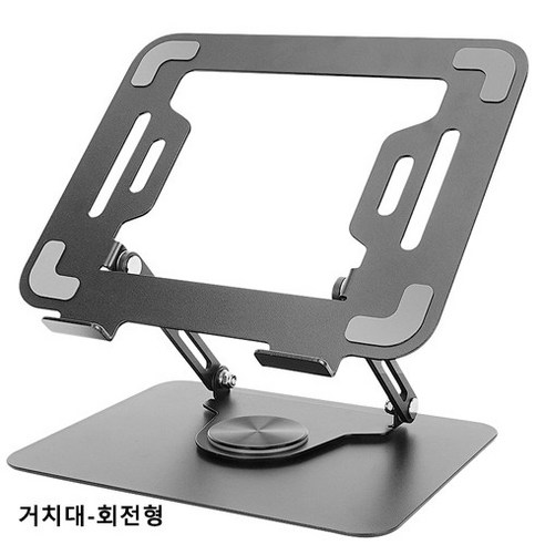 유판 튼튼한 컴퓨터 태블릿 스탠드 거치대 흔들림방지 거치대 높이 각도 조절 고급 알루미니움 컴퓨터 거치대, 회전형