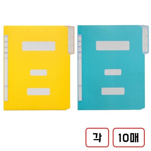 정부문서 화일(A4), 20매, (노랑+청색)각 10매씩