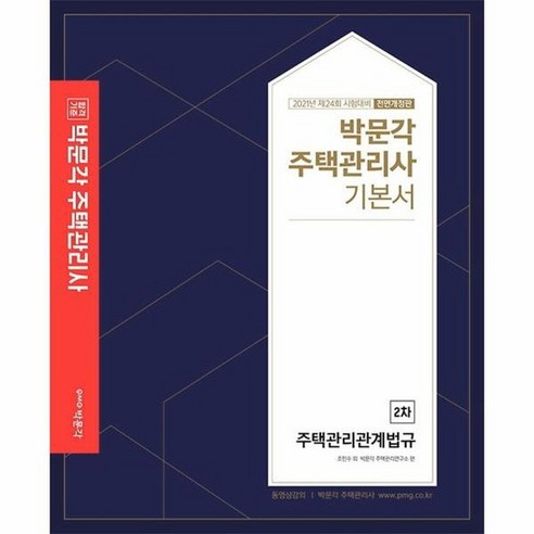 합격기준 박문각주택관리관계법규 기본서 주택관리사 2차 2021, 상품명