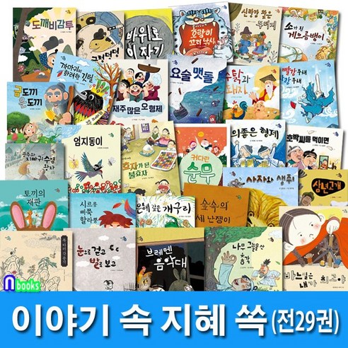 하루놀 4세-6세 이야기 속 지혜 쏙 시리즈 29권 세트(전29권)/눈으로걷고발로보고.커다란순무.도깨비감투.재주많은오형제.토끼의재판.호랑이꼬리낚시