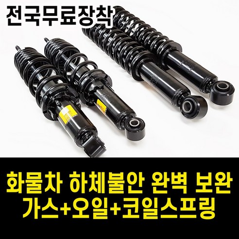 [전국무료장착]포터 봉고 1톤 12톤 가스오일코일스프링 튜닝 애쇼쇼바 /화물차 캠핑카 꿀렁거림 하체처짐 개선 리뷰후기
