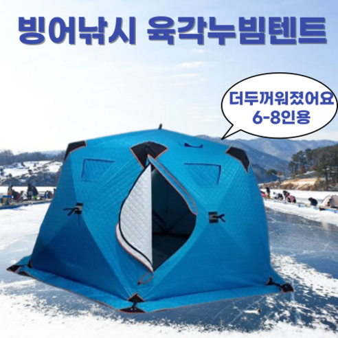 따뜻하고 아늑한 겨울 낚시, 빙어낚시 육각 큐브텐트와 함께!