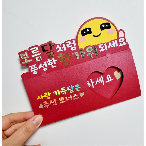 부모님 추석 용돈봉투 토퍼 명절 추석선물 용돈이벤트 보름달 한가위, 펄레드