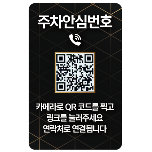 오이소 qr코드 주차 안심번호 전화 번호판, 1개, 블랙골드 주차안심번호