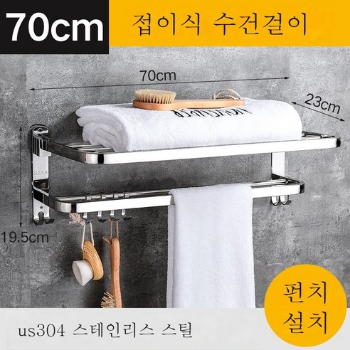 ZZJJC 304 스테인리스 스틸 접이식 욕실걸이 호텔 벽걸이 화장실 선반 수납대 수건걸이, 70cm(펀치)