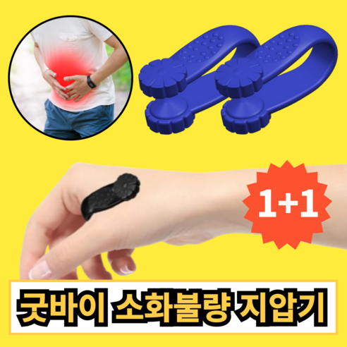 속 편한 하루를 위한 굿바이 소화불량 손지압기