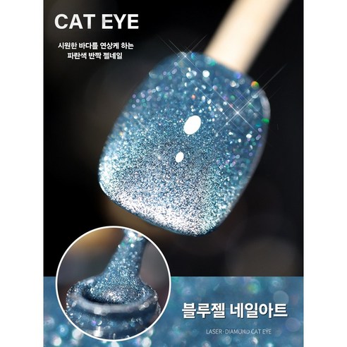 ( 제이디스카이 ) 빛나는 반짝이 자석젤네일 시원한 블루반짝이, 1개, 10ml, 블루 젤네일