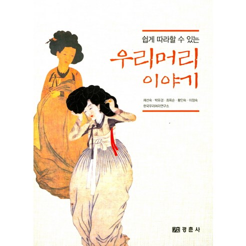 쉽게 따라할 수 있는우리머리이야기 - 생활/풍속사 | 쿠팡