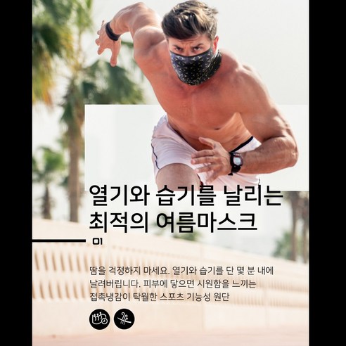 땀과 답답함 없이 쾌적한 여름 운동, 나인에프엑스 쿨마스크로!