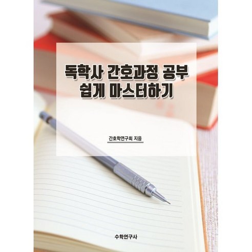 독학사 간호과정 공부 쉽게 마스터하기, 수학연구사