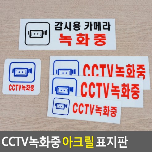 골든트리 CCTV녹화중 아크릴 표지판 안내판 감시카메라 안내 문구, 감시용카메라 녹화중 270x95mm