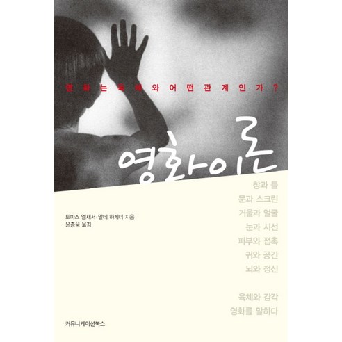 영화 이론:영화는 육체와 어떤 관계인가, 커뮤니케이션북스, 토마스 엘새서,말테 하게너 공저/윤종욱 역