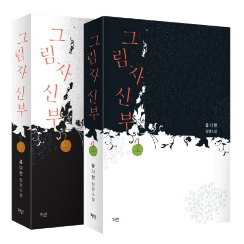 그림자 신부 세트:류다현 장편소설, 파란미디어