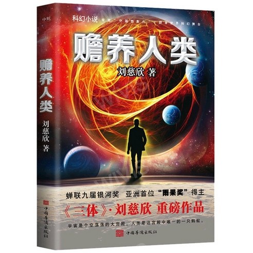 중국어원서 赡养人类 인류부양 刘慈欣 류자은 SF소설, 刘慈欣,LIUCIXIN,류자흔, 북경연합출판사