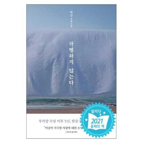 작별하지 않는다 책 – 한강 장편 소설, 작별하지 않는다 – 한강 장편소설 (눈꽃에디션) 삼체소설