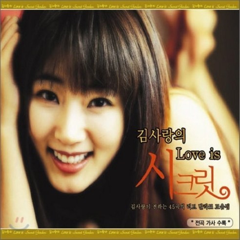 김사랑의 Love is 시크릿, 3CD