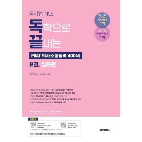 독학으로 끝내는 PSAT 의사소통능력 400제 2 심화편(공기업 NCS & PSAT), 애드투북스