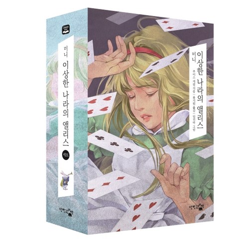 미니 이상한 나라의 앨리스 세트(미니 이상한 나라의 앨리스 + 미니 거울 나라의 앨리스), 단한권의책, 루이스 캐럴