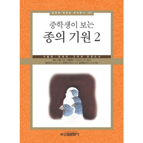 중학생이 보는종의기원 2:서울대 연세대 고려대 추천도서, 신원문화사, 찰스 다윈 저/박동현 역