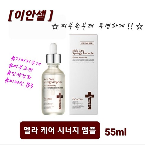 멜라 케어 시너지 앰플 55ml 기미 미백 색소침착 완벽케어 효과빠르고 흡수빠른 병원화장품 고기능 안티에이징 미백앰플 사은품증정, 당일 무료배송 (2개)