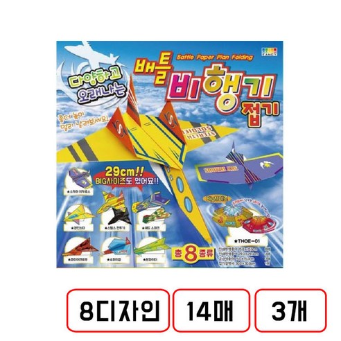 38번/칼라팬시)배틀비행기접기(150*150mm/8종류/14매/N5341120) 3개