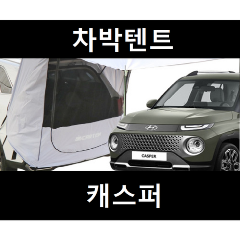 잇템 캐스퍼 차박텐트와 함께 낭만적인 차박 여행을 떠나보세요!